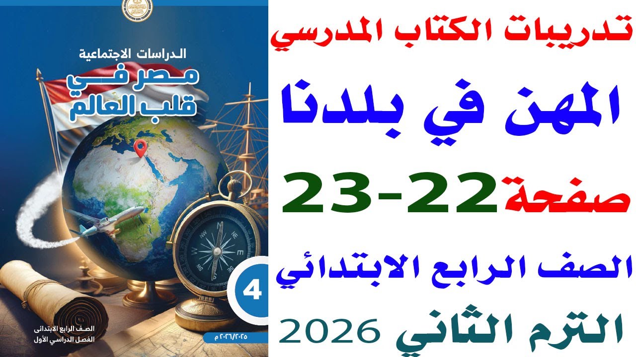 حل صفحه 22-23 من كتاب المدرسه ع الدرس الثاني المهن ف بلدنا دراسات الصف الرابع الابتدائي ترم تاني2026