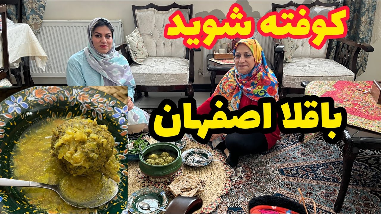 طرز تهیه کوفته شوید باقالی اصفهانی ، غذای خوشمزه و سنتی ایرانی ، آموزش آشپزی