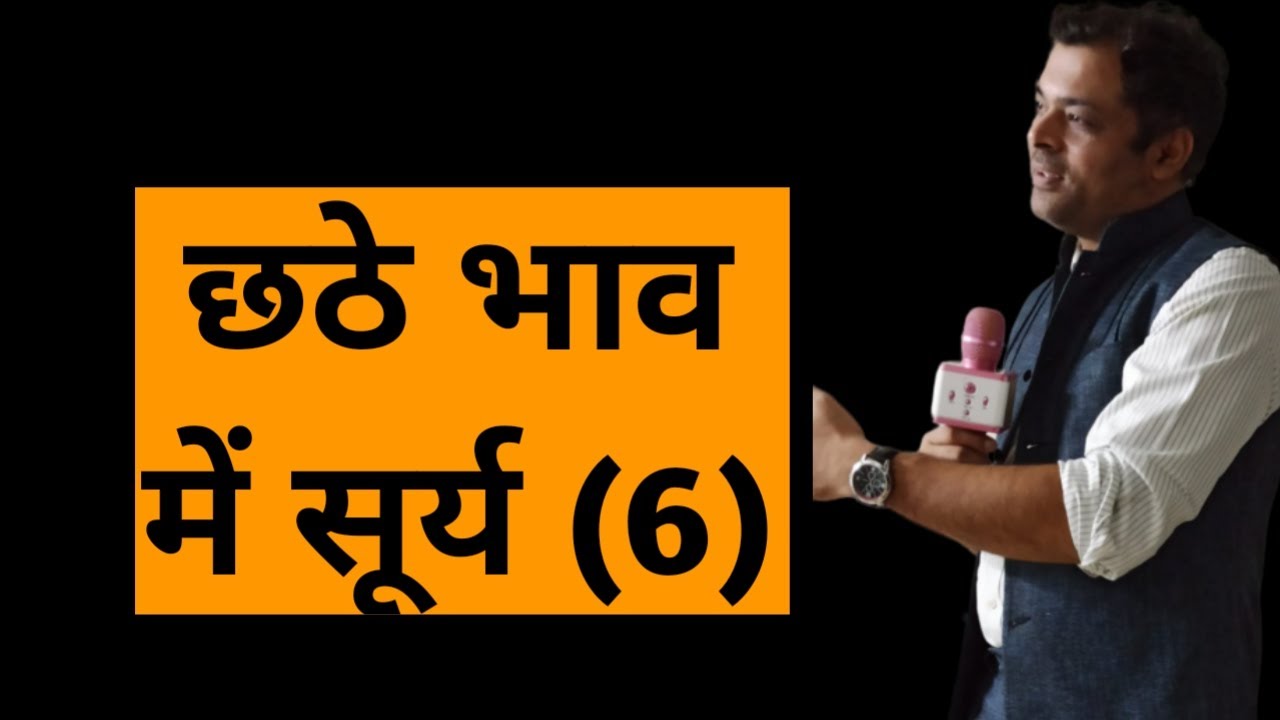 Sun in 6th house, छठवें भाव में सूर्य, सूर्य खाना नं 6, surya khana no 6, छठे घर में सूर्य का फल