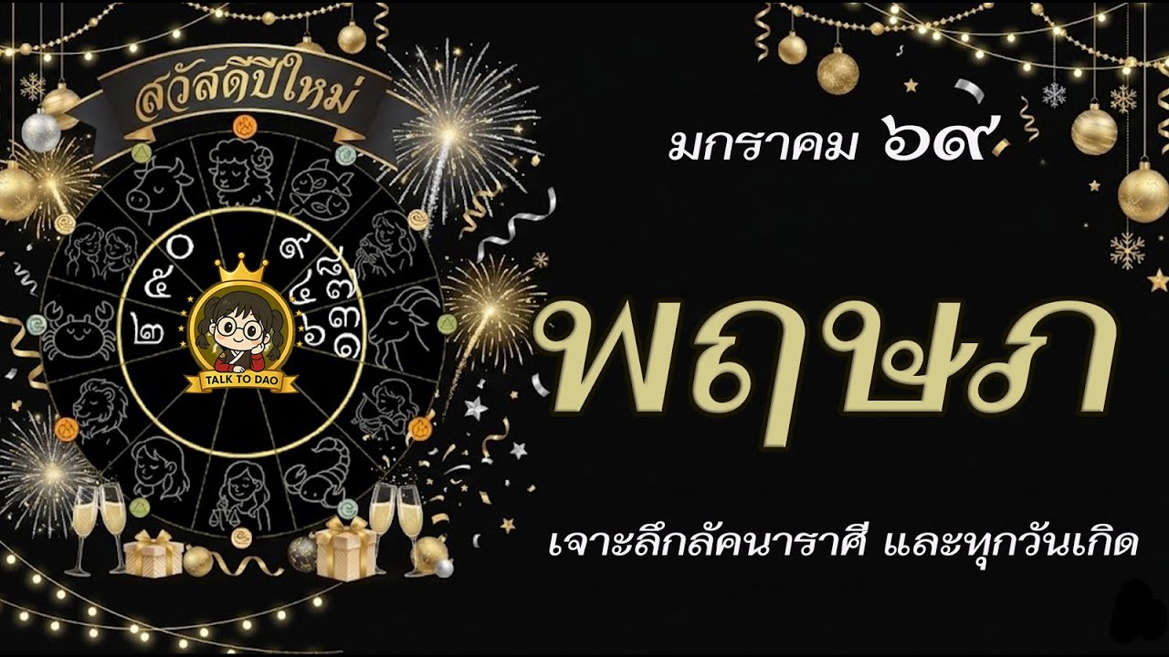 💫#พฤษภ วันนี้ - 31 ม.ค. 69 |คู่หนุนดวง ศัตรูกลายเป็นมิตร ได้ของชิ้นใหญ่!!