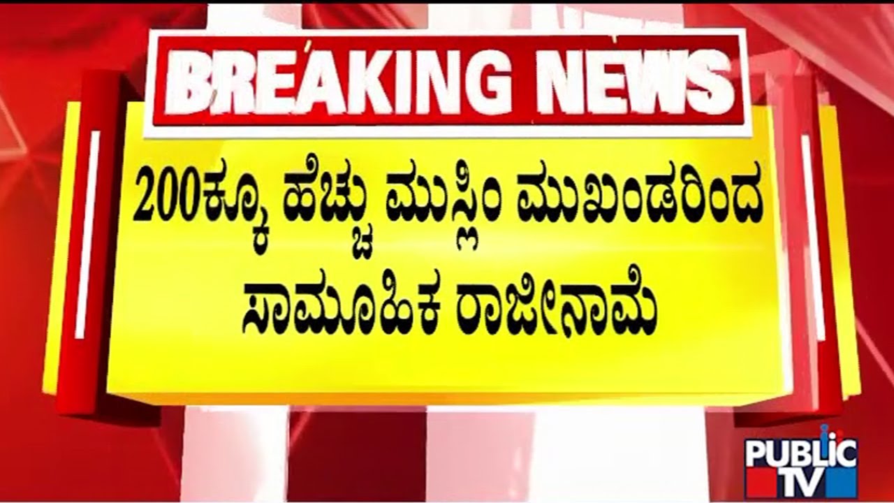Over 200 Mulsim Leaders Resign To Congress In Mangaluru | Public TV