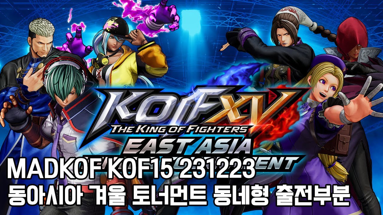 #KOF15 #동네형 동아시아 온라인 토너먼트 2023 동네형 출전부분 231217 #대회