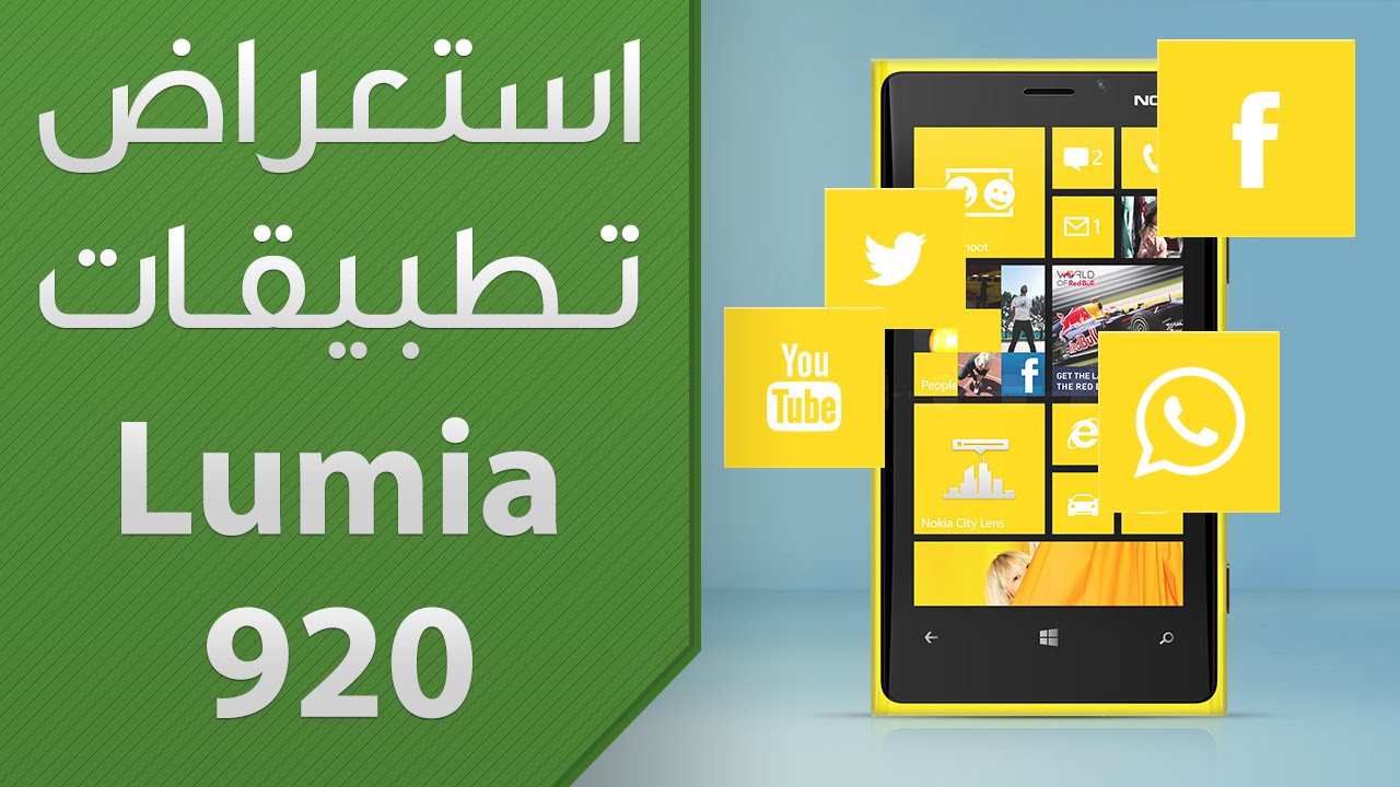 استعراض تطبيقات Lumia 920 (واتس أب، تويتر، فيسبوك، يوتيوب)