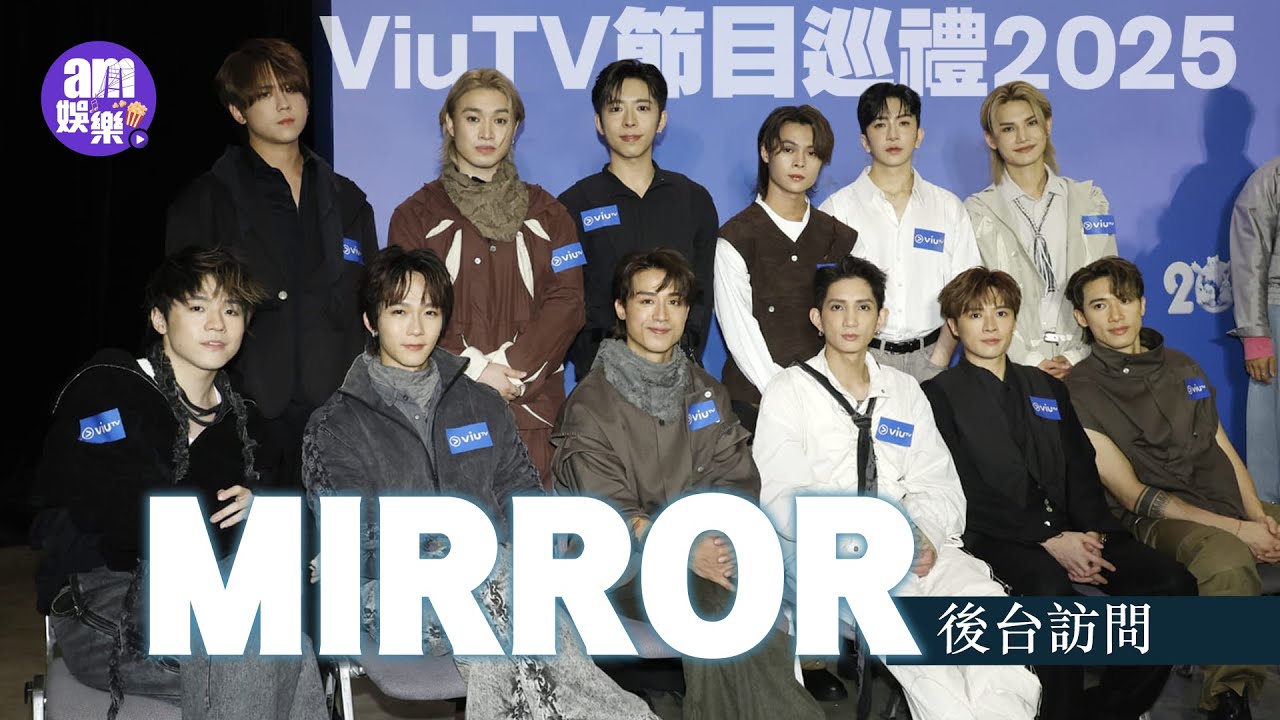 ViuTV節目巡禮2025｜MIRROR後台訪問｜姜濤讚涂家堯唱得好｜Frankie首度開腔回應｜Edan避談追林明禎｜Ian有望演唱會開part 2