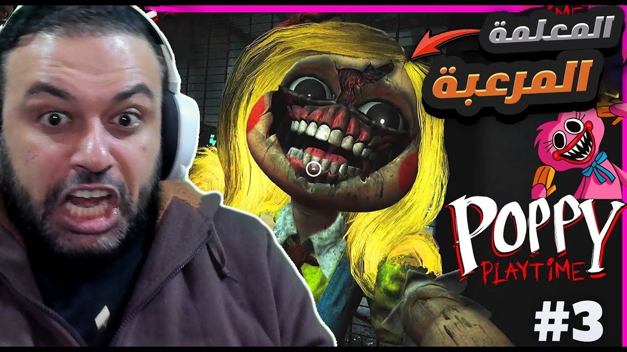 المعلمة المرعبة 😱 Poppy Playtime 3 مترجمة 3#