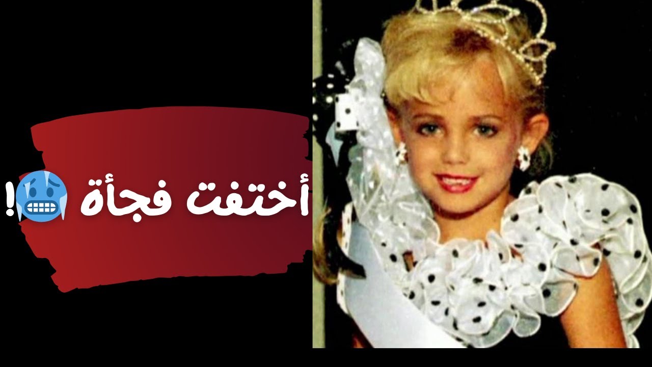 قضية جونبيني رامزي | الطفلة ملكة الجمال التي هزّت امريكا!