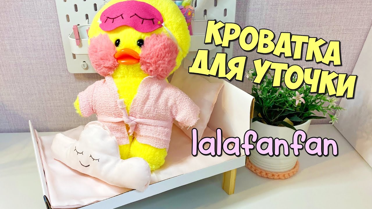 Как сделать КРОВАТЬ для Уточки Лалафанфан | Маска для СНА и ХАЛАТ | Идеи для уточек LALAFANFAN