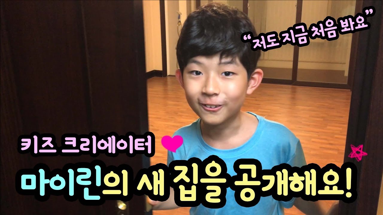 마이린 이사가는 집을 살짝 공개합니다 ㅎ (비밀공간 많은 새 집에서 헤이지니 허팝 님과 숨바꼭질 놀이) 마이린 집공개 집소개 방소개 방공개 | 마이린 TV