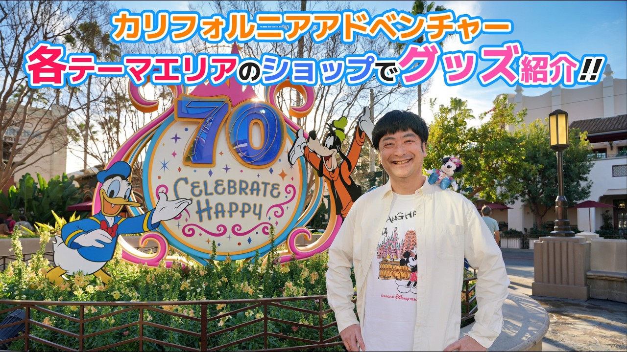 カリフォルニアアドベンチャーでショッピング！70周年のグッズを中心に、各テーマランドの個性的なショップを紹介します 【70周年のディズニーランドとラスベガスを遊びつくす旅】