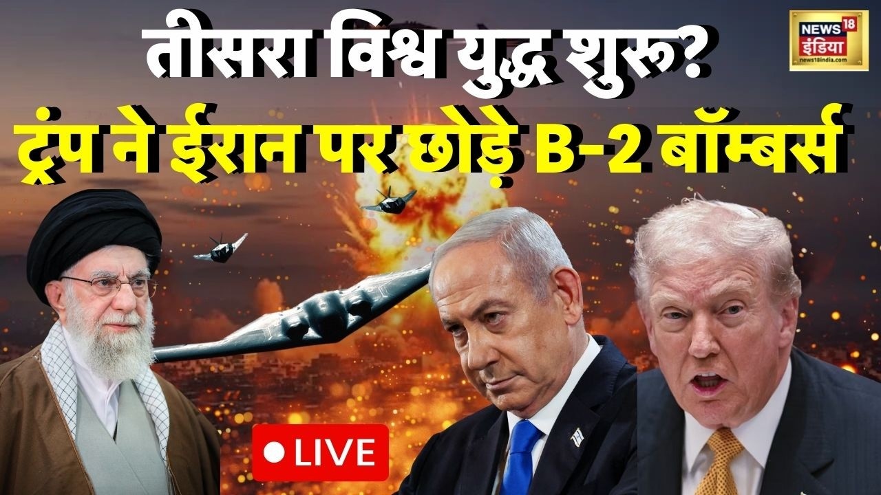 B2 Bombers Attack on Iran LIVE: ट्रंप ने ईरान पर छोड़े B-2 बॉम्बर्स | Northrop B-2 Spirit | Khamenei