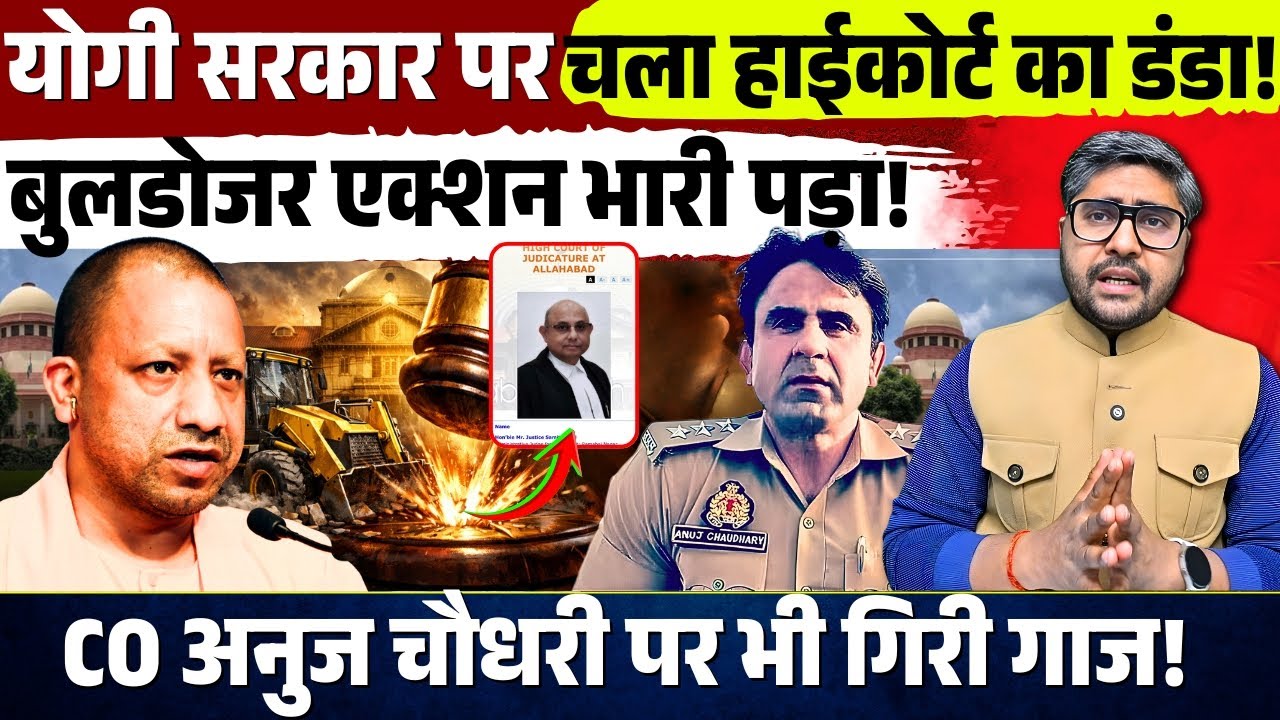 Yogi Sarkar पर चला Highcourtका डंडा! Buldozar Action भारी पड़ा! CO Anuj Chaudhary पर भी गिरी गाज!