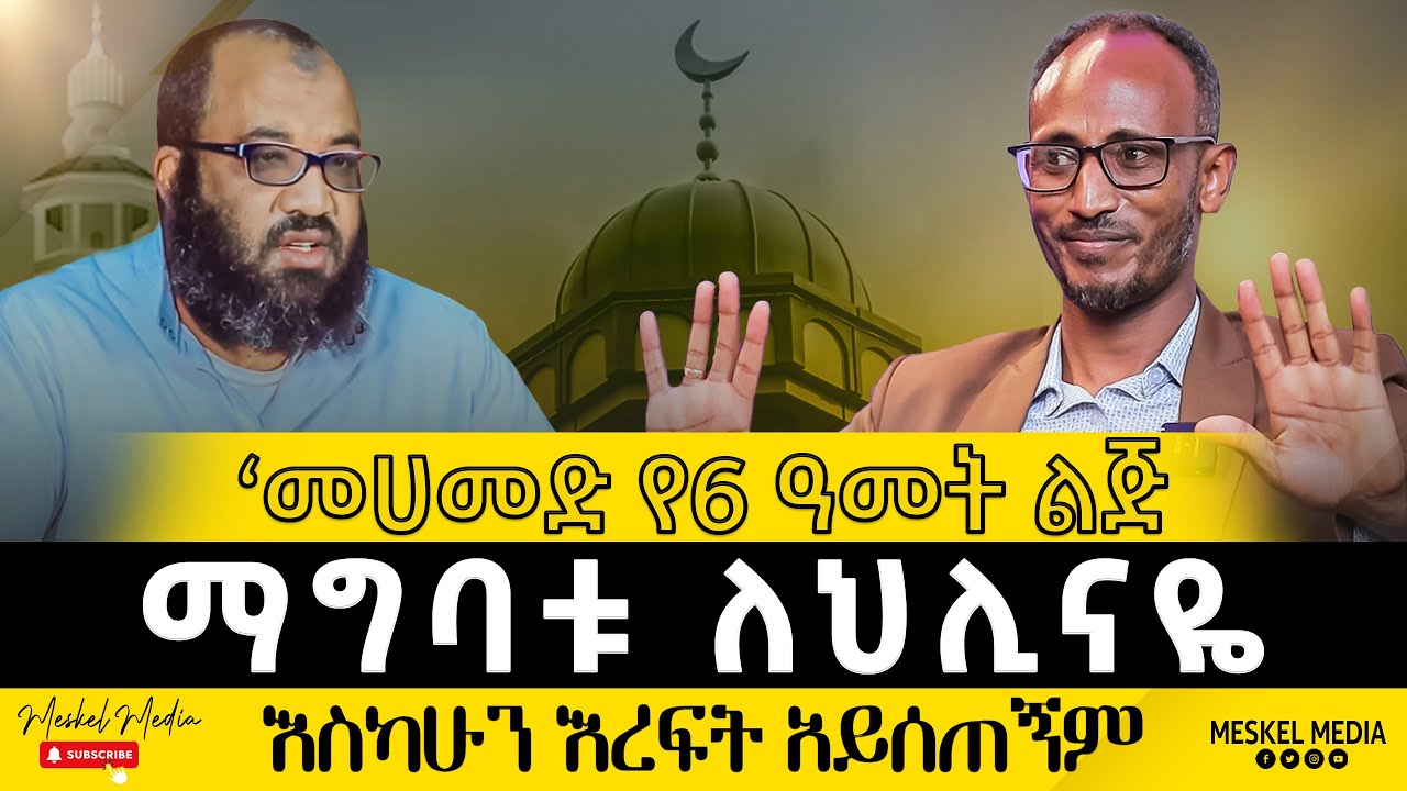 ‘መሀመድ የ6 ዓመት ልጅ ማግባቱ ለህሊናዬ እስካሁን እረፍት አይሰጠኝም' ||Mohammed abebaw(መሐመድ አበባው) || #Meskelmedia#2025