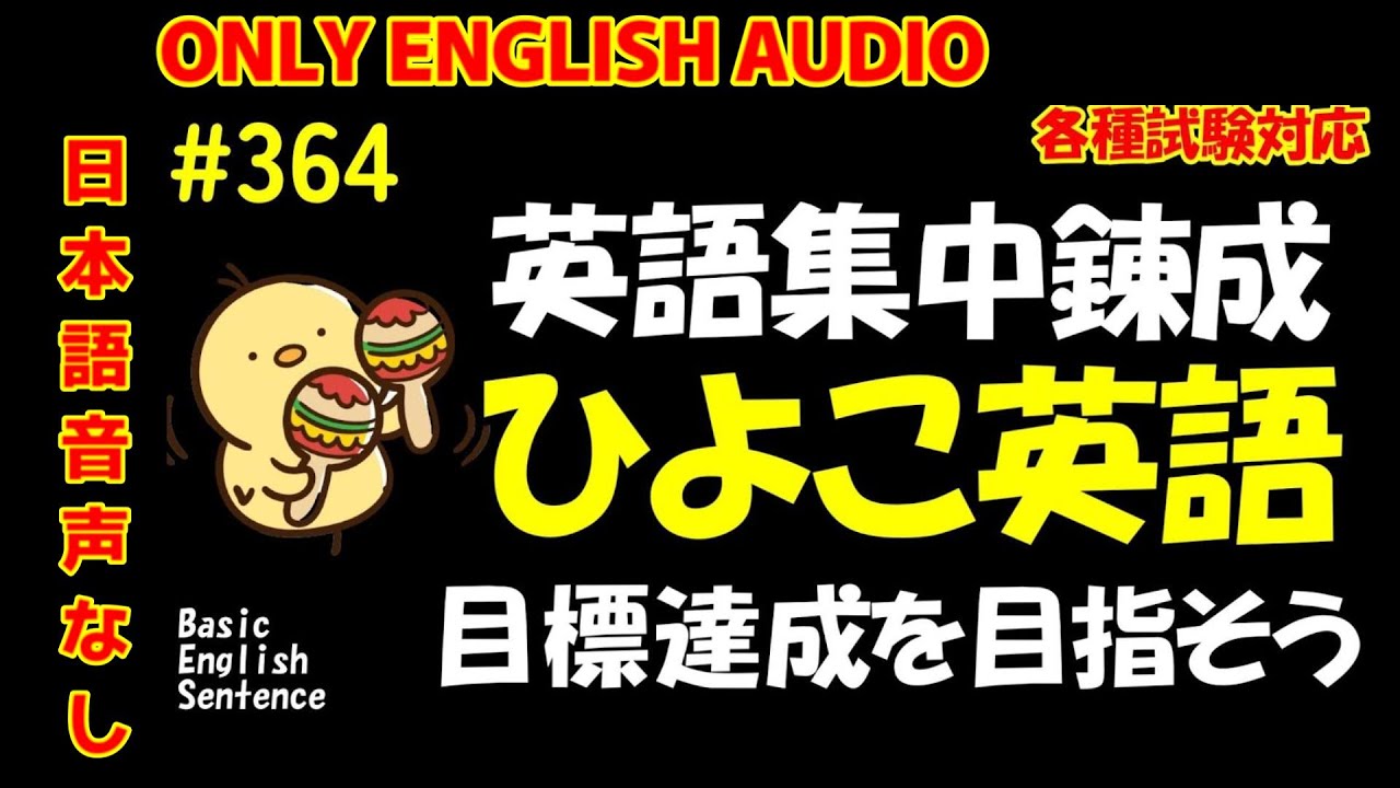 第364回 [日本語音声なし版] 毎日の基礎英語リスニング BES- Basic English Sentence-  [再編集版][TOEIC/英検]