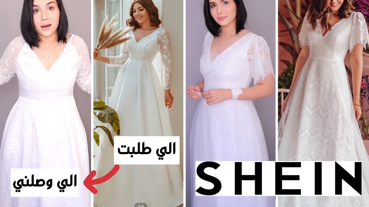 جربت فساتين زفاف من موقع شي ان لاول مره! النتيجة صدمتني !