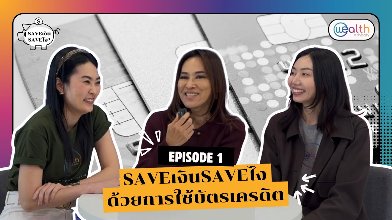 SaveเงินSaveไง? EP.1 : How to Save เงิน ด้วยบัตรเครดิต