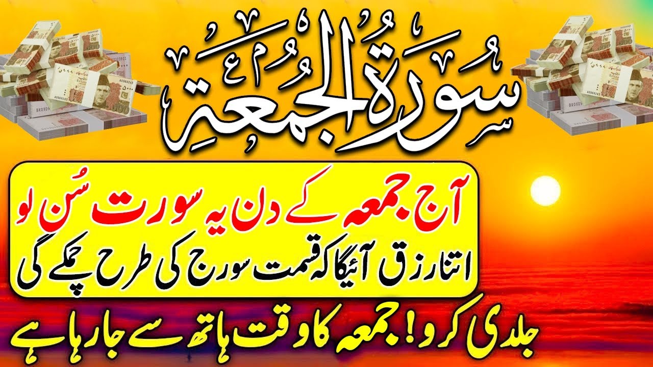 Surah Juma | سورۃ الجمعہ | Aj Mahe Sahban Ka Khas Jumma Hay | Surah Juma For Rizq |رزق کی سورت