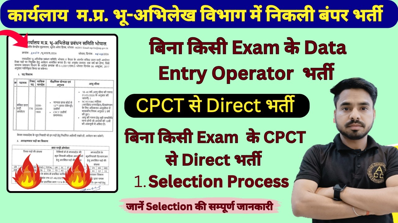 Data Entry Operator Bharti  2026 मध्य प्रदेश राजस्व विभाग में सीधी भर्ती डेटा एंट्री ऑपरेटर