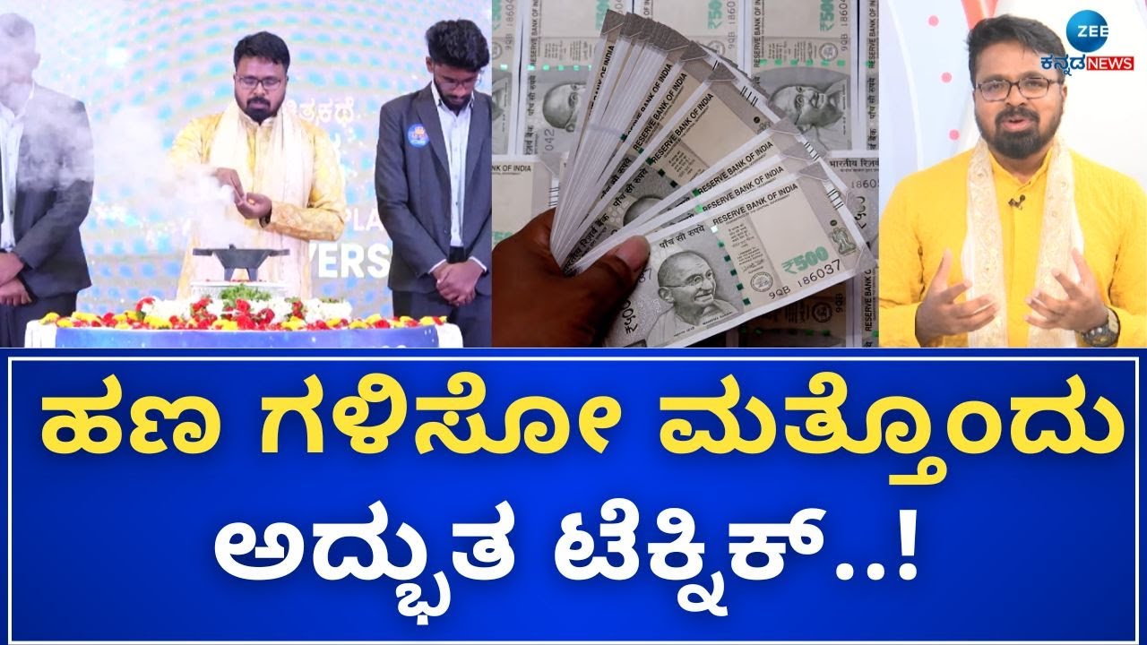 Money is happiness | Anantha Vishwa Acharya | ಈ ಟೆಕ್ನಿಕ್‌ನಿಂದ ಹಣ ಗಳಿಸಿ ಶ್ರೀಮಂತರಾಗಬಹುದಾ..?