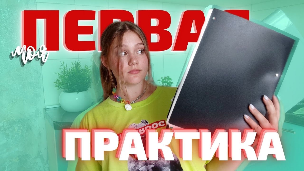 МОЯ ПЕРВАЯ ПРАКТИКА | зачем я пошла в колледж | Реклама