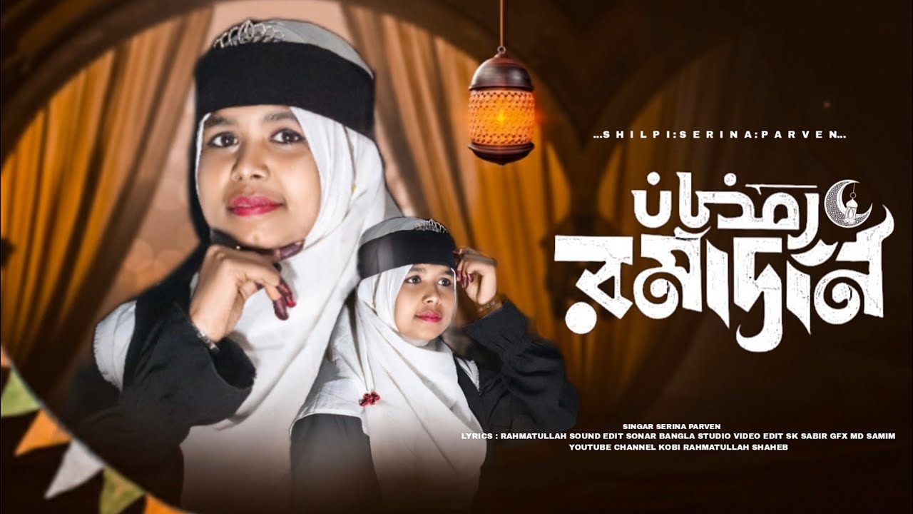 🌹🌹মাহে রমাদন দ্বিতীয় উপহার // ROMADON SPECIAL // SERNA PARVIN GOJOL 🌹🌹