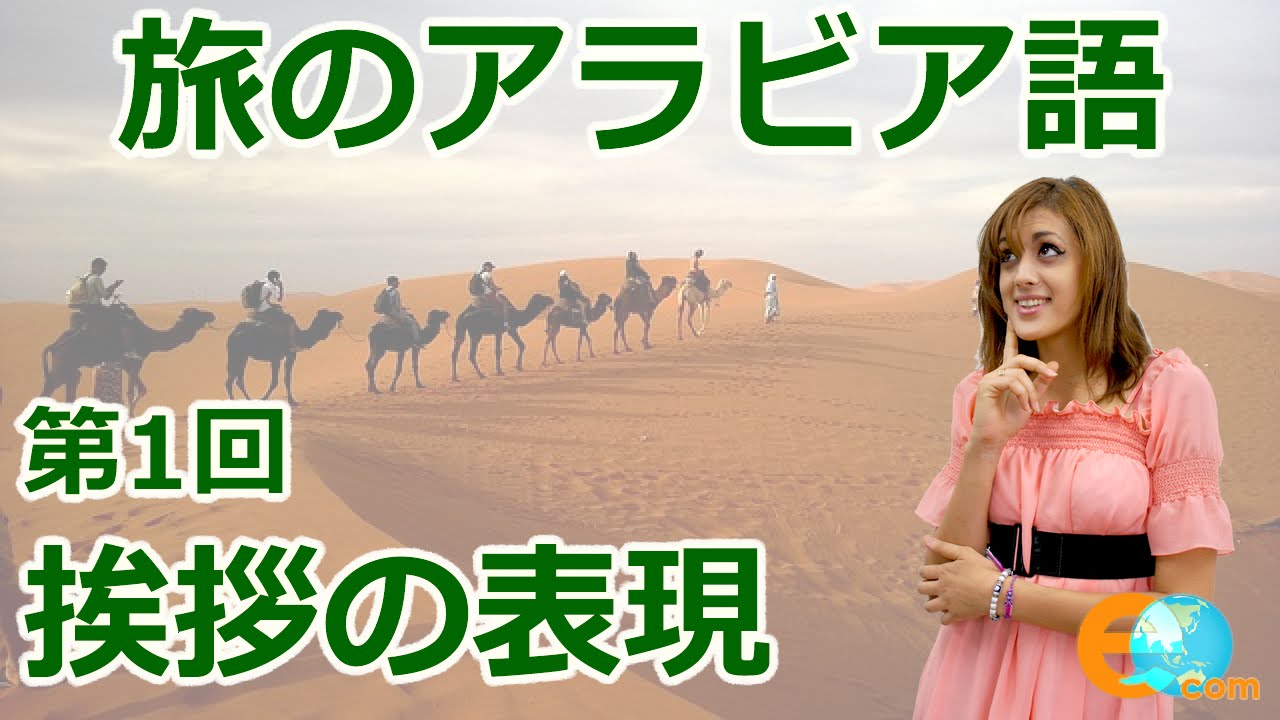 旅のアラビア語・第1回目：挨拶の時に使える表現