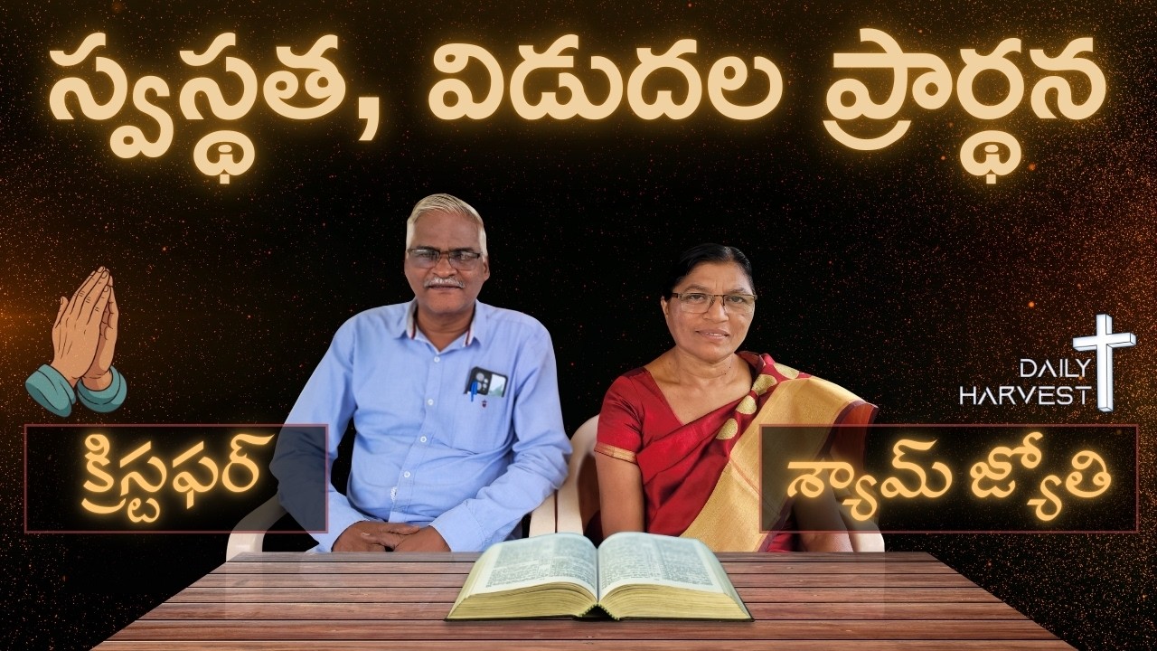 అనుదిన ప్రార్థన - 19 March 2026 - #SPChristopher #MSyamJyothi #DailyHarvest #PrayerRequest