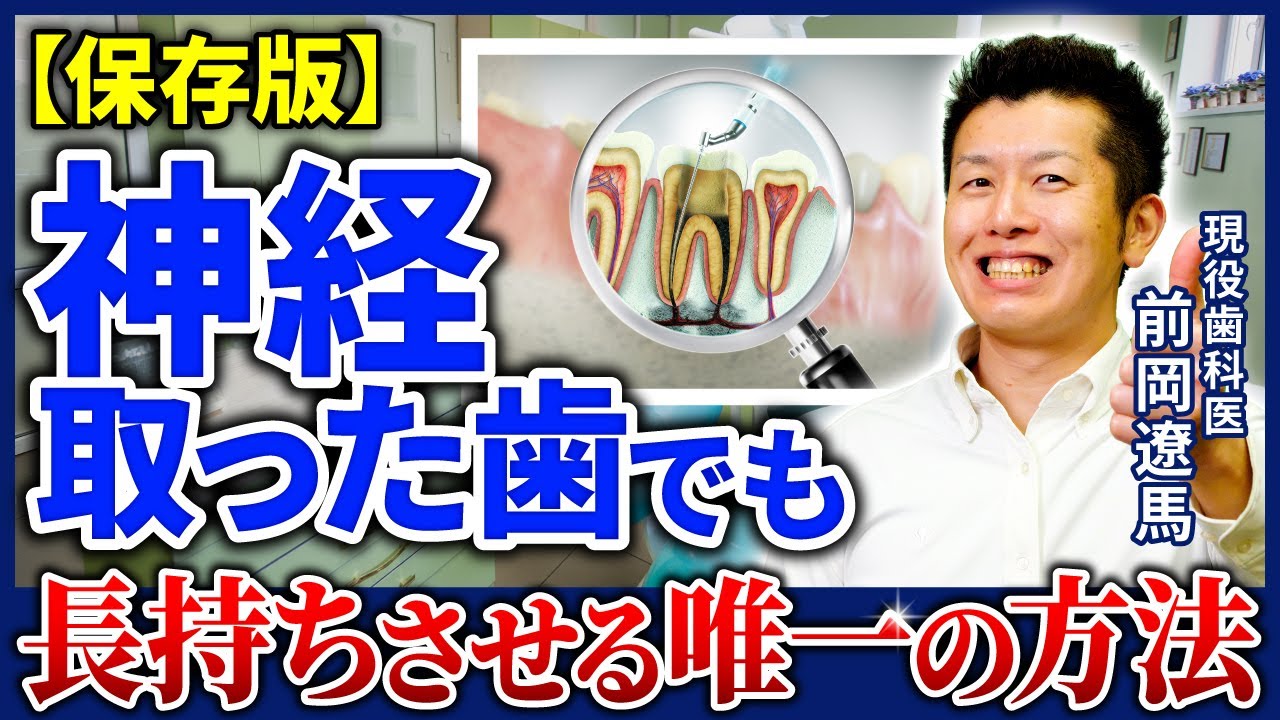 【必見】神経を取った歯でも長持ちさせる唯一の方法