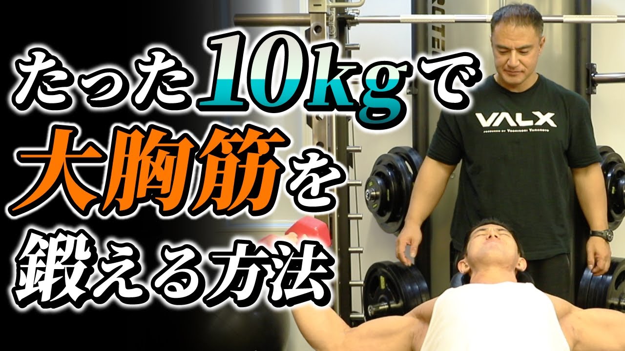 理想の大胸筋を作る！たった10kgのダンベルでできる最強のトレーニング方法がこれ！【胸トレ】