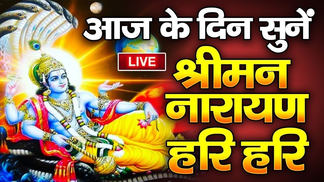आज के दिन यह विष्णु विष्णु धुनि जरूर सुने|  Shreeman Narayan Narayan श्रीमन नारायण नारायण हरी हरी |