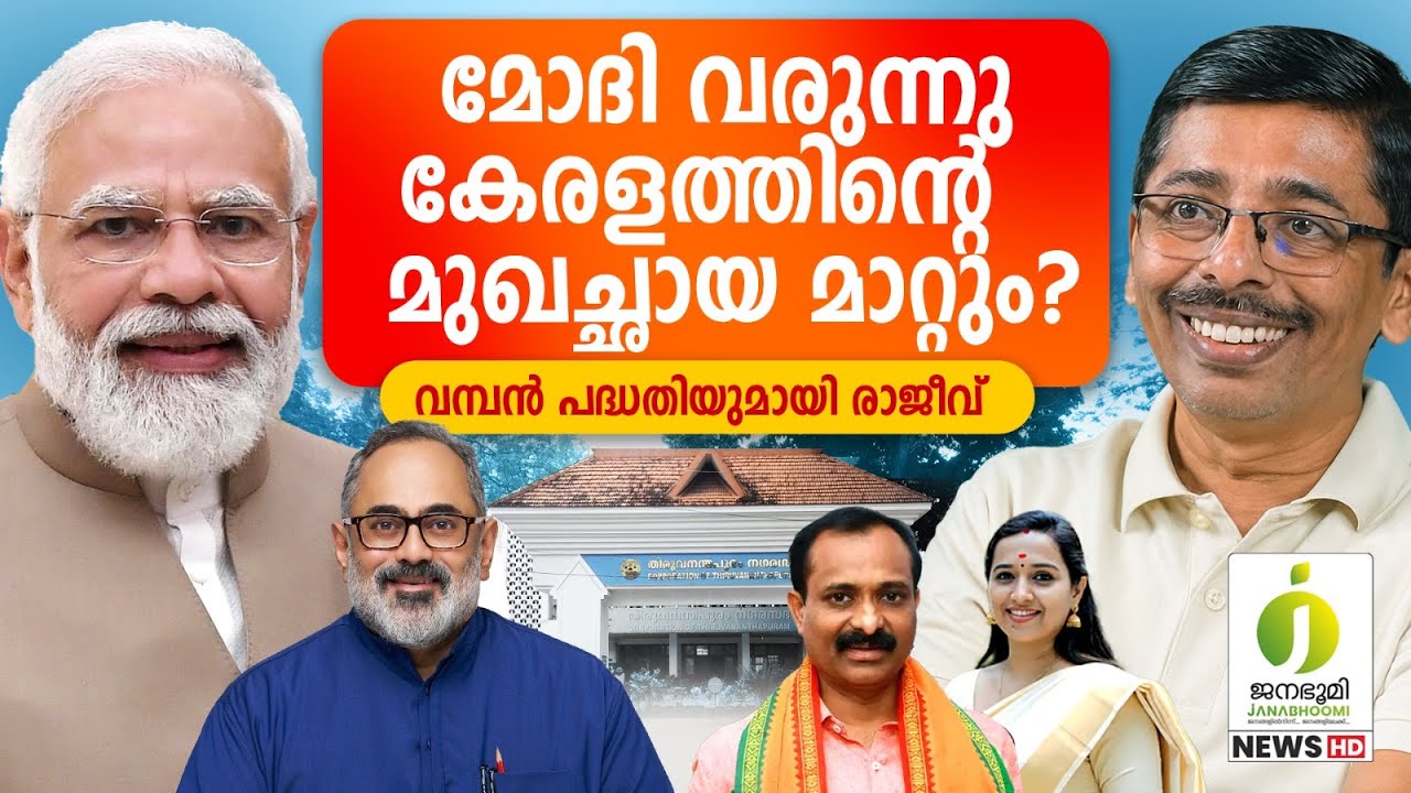 മോദിയുടെ വരവ് ആഘോഷമാക്കാൻ ബിജെപി l Narendra Modi in Thiruvananthapuram