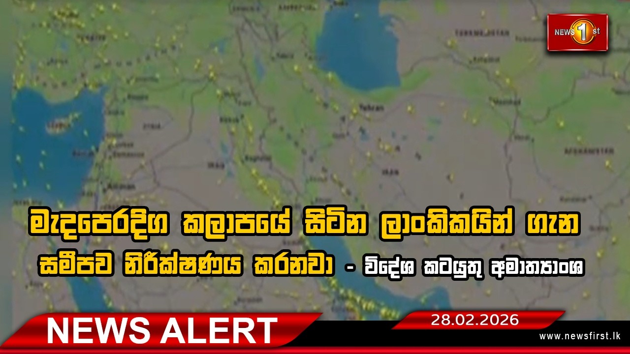 News Alert  -  මැදපෙරදිග කලාපයේ සිටින ලාංකිකයින් ගැන සමීපව නිරීක්ෂණය කරනවා - විදේශ කටයුතු අමාත්‍යාංශ