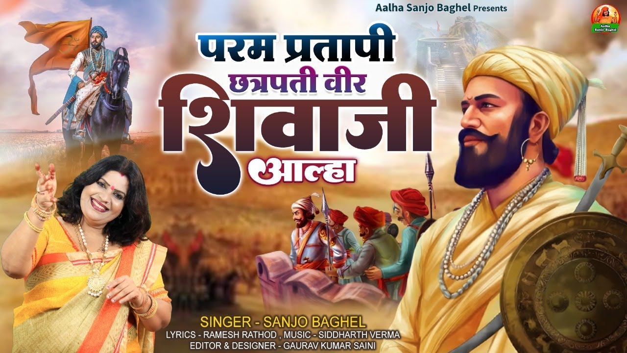 param pratapi chatrapati veer shivaji परम प्रतापी छत्रपती वीर शिवाजी आल्हा स्वर -संजो बघेल