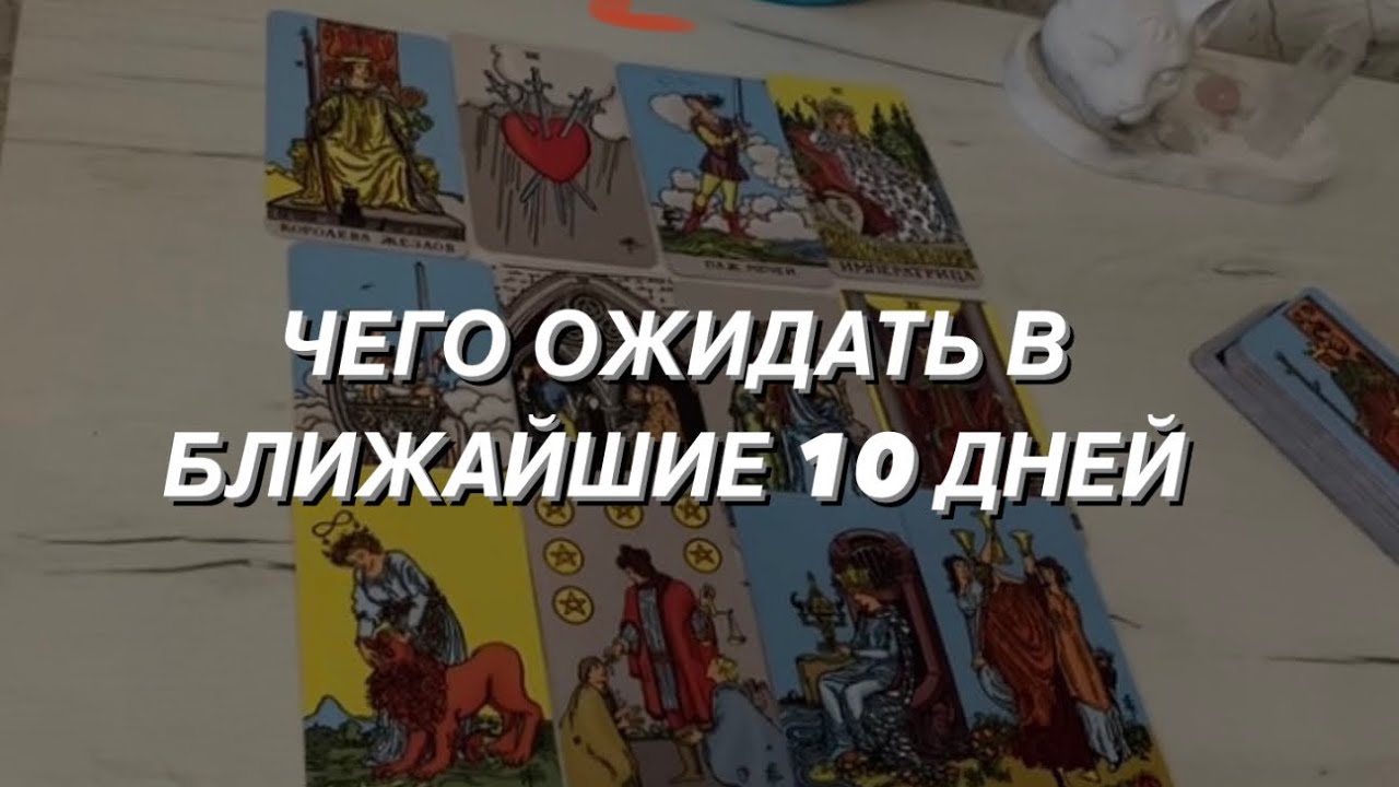 Таро расклад для мужчин. Чего Ожидать В Ближайшие 10 Дней?🔥⭐️🌒  Не Важно Когда Вы Нашли Этот Расклад