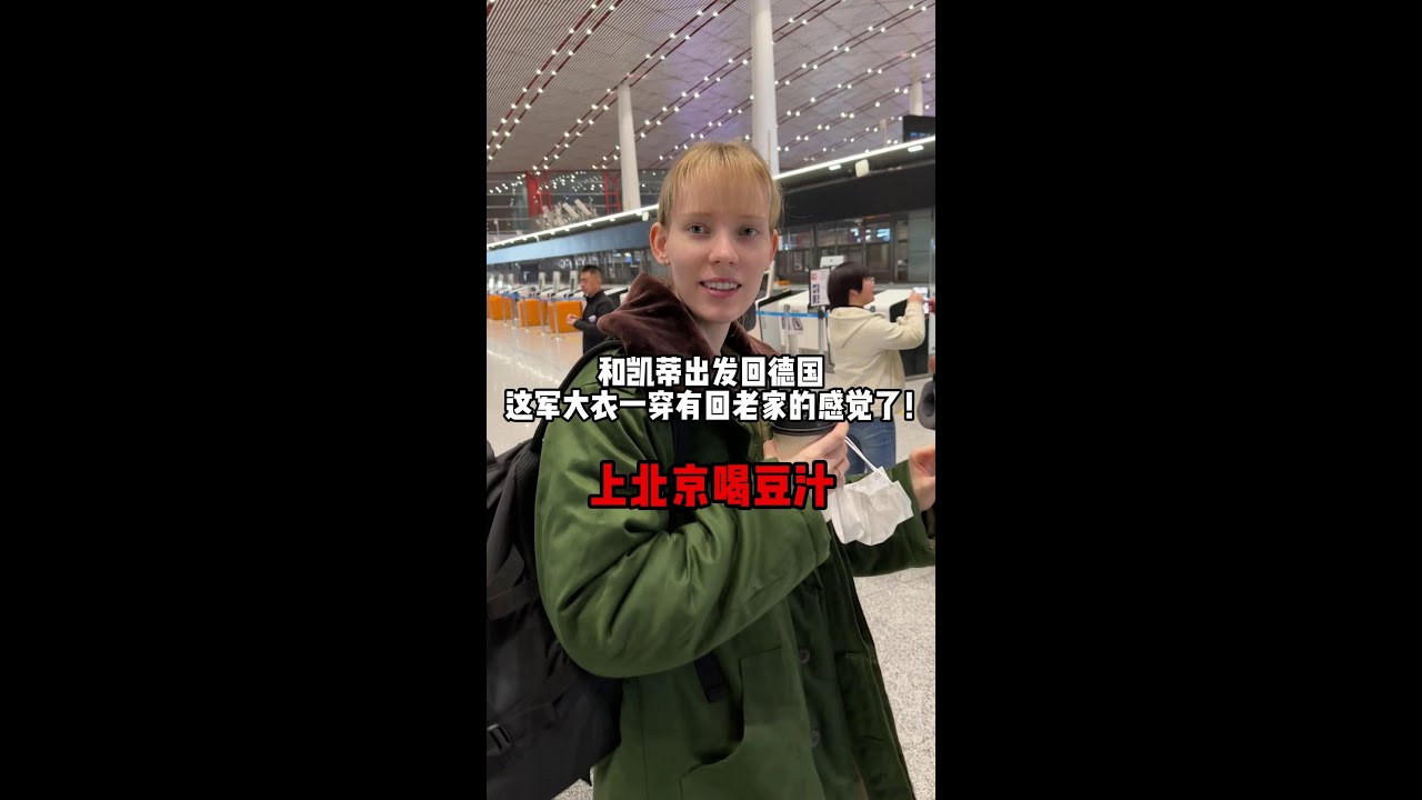 出發回德國，凱蒂第一次穿軍大衣，這氣質絕了，怎麼看都是中國老鄉！#love #vlog #funny #food