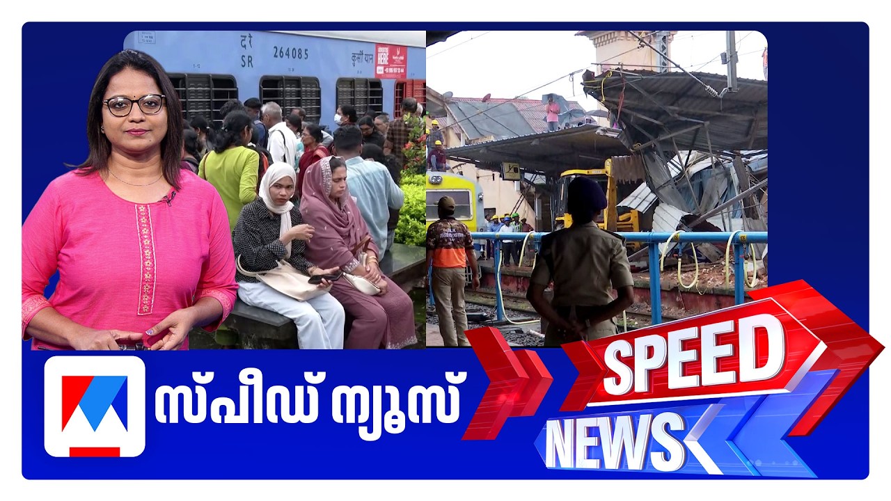 സ്പീഡ് ന്യൂസ് 06.30 PM, ജൂലൈ 09, 2026 | Speed News