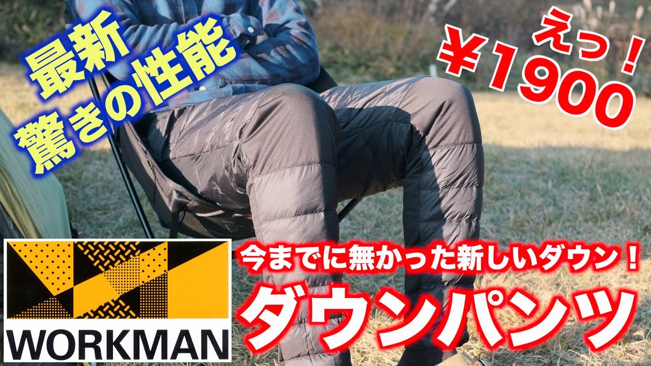 【ワークマン】これは使える！冬キャンプに最適！WORKMANの洗えるダウンパンツが快適過ぎた！男女兼用！ワークマン女子にもウォッシュブルフュージョンダウン ライトパンツ