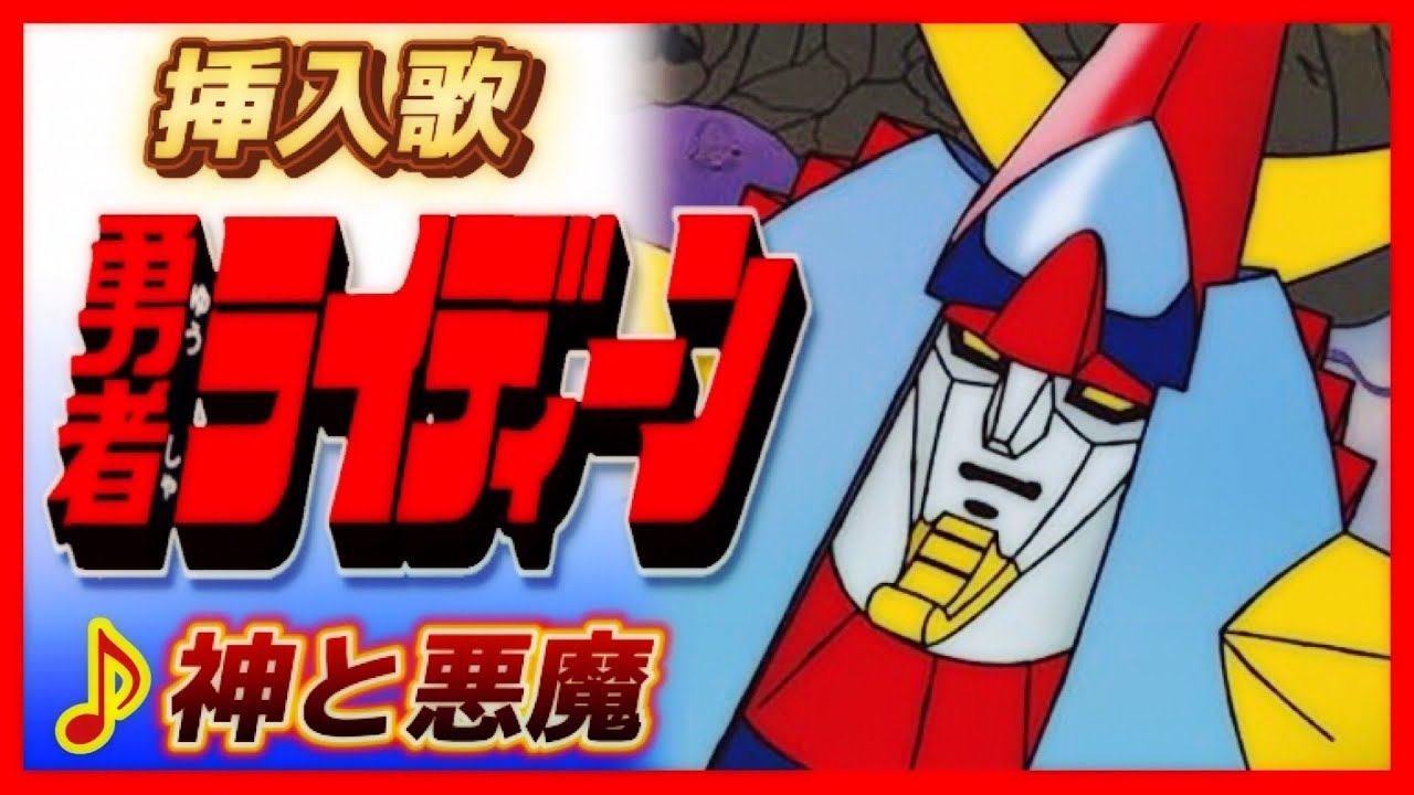 【MAD】勇者ライディーン【神と悪魔】