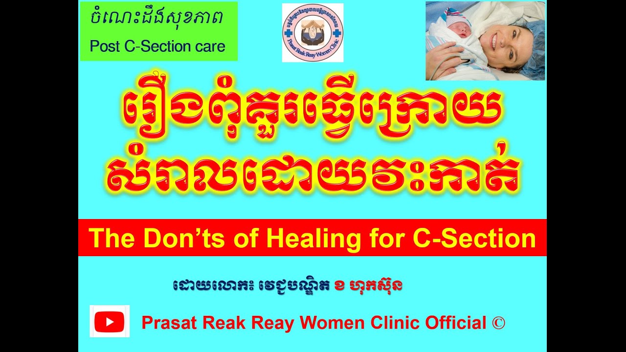 The Don’ts of Healing for C Section/រឿងពុំគួរធ្វើក្រោយសំរាលដោយវះកាត់ l Prasat Reak Reay Women Clinic