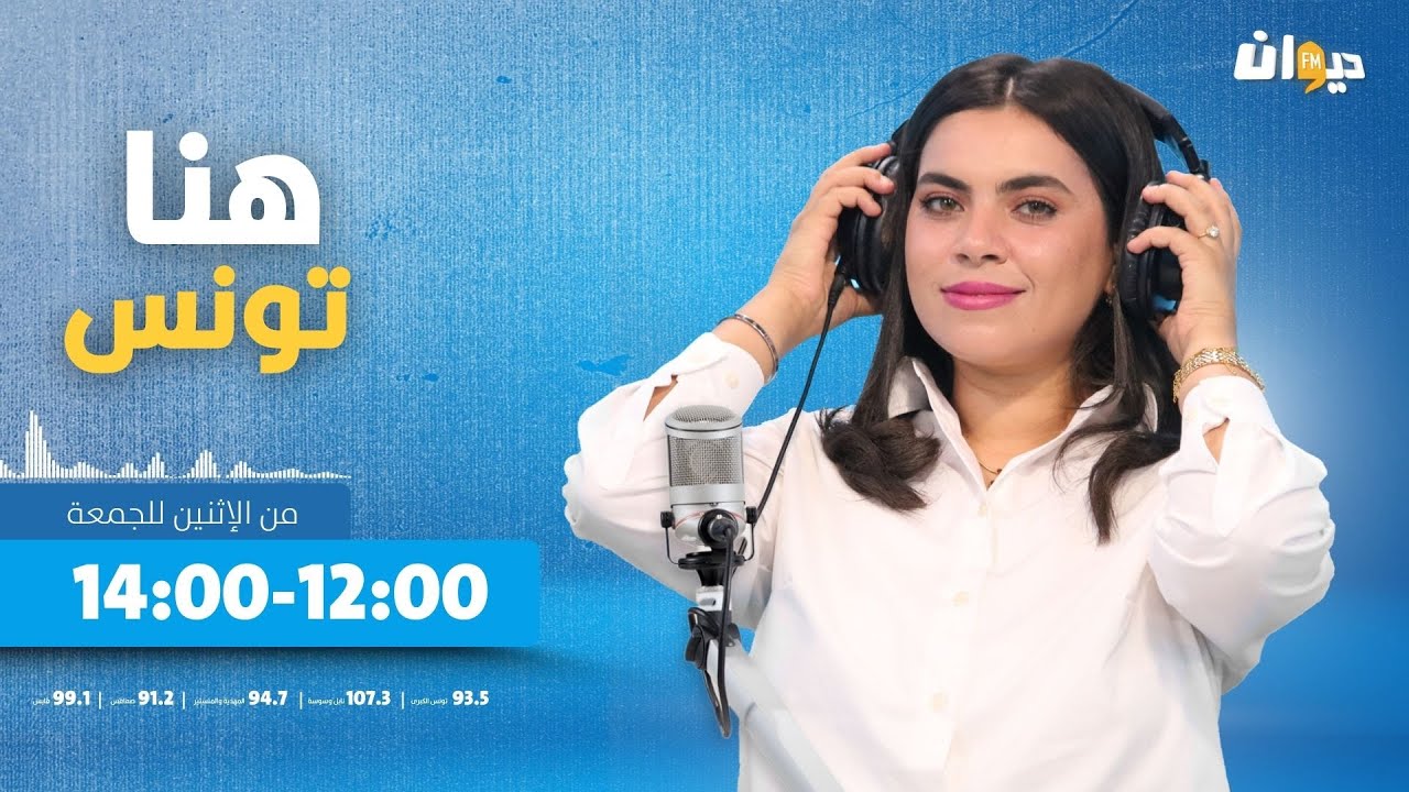 هنا تونس (مع ابتسام شويخة ) | 16-04-2025
