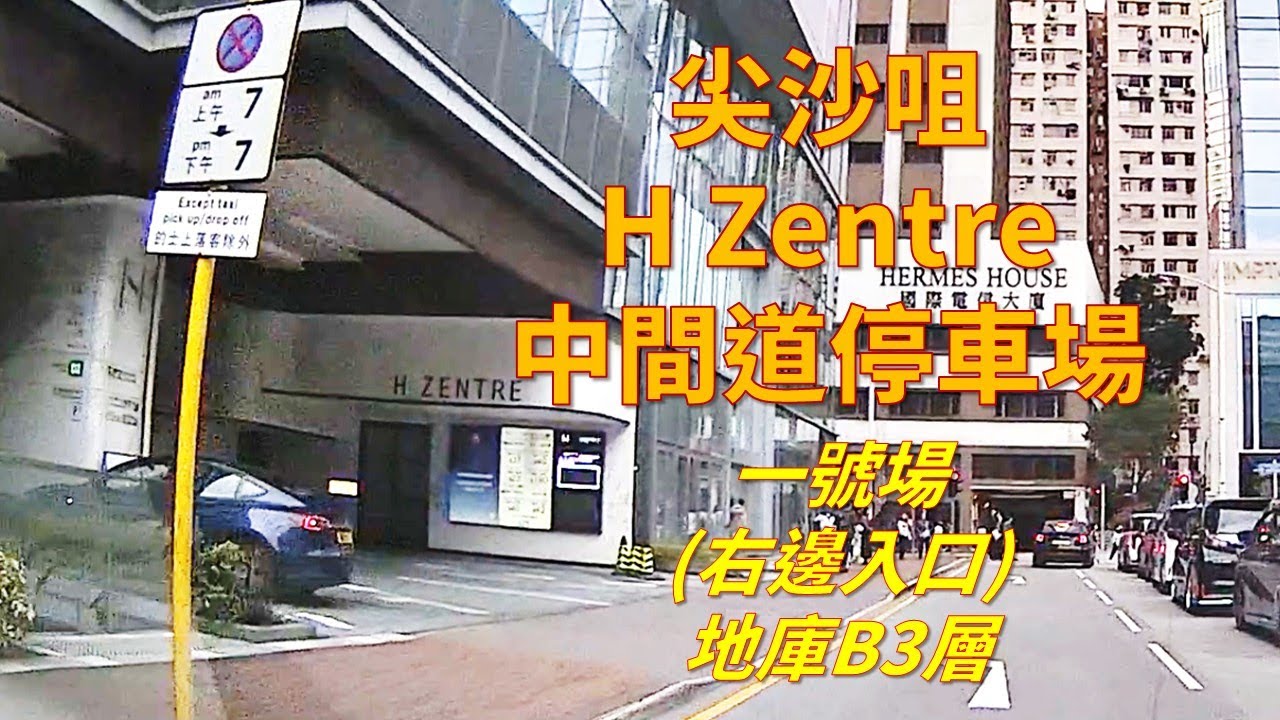 【H Zentre 中間道停車場1️⃣號場(地庫B3層)】收費貴2️⃣號場(2至6樓)幾蚊， 有咩唔同? 留意出閘時的隱藏優惠，附近上落客地點。