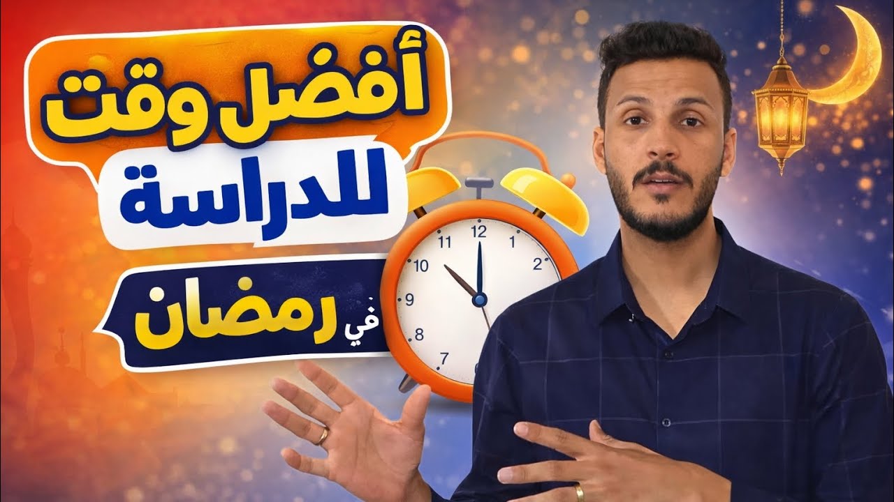 افضل وقت للدراسة في رمضان🔥 |استغل الفرصة| استاذ عباس الدفاعي 