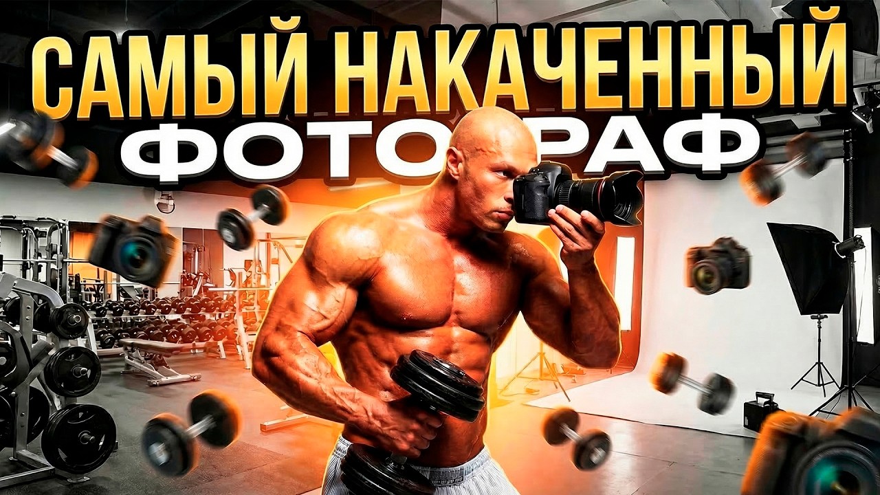 ФОТКАТЬ И КАЧАТЬСЯ | АНДРЕЙ ЕРШ