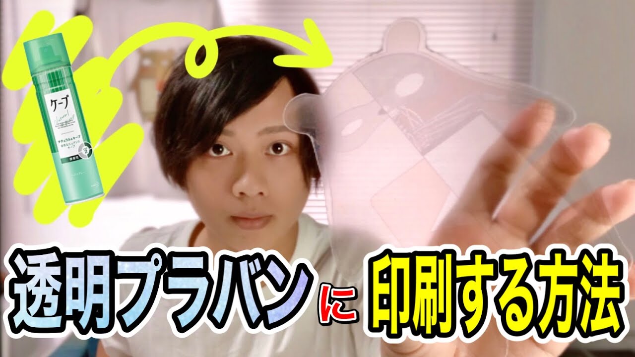 【裏技】ただの透明プラバンにプリンターで印刷する方法！
