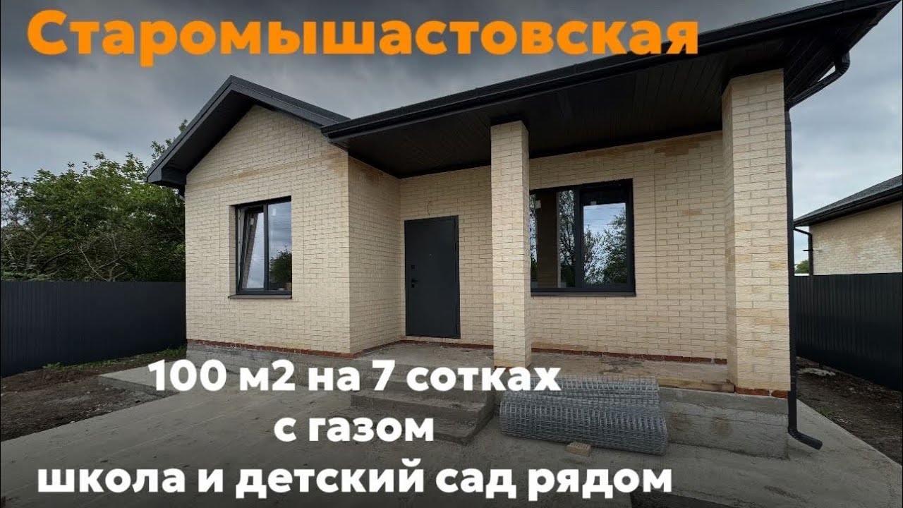 Дом 100 м2 на 7 сотках! ст. Старомышастовская Краснодарский у