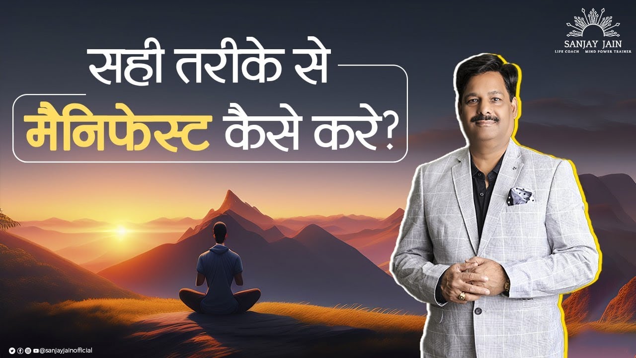 How to Manifest Anything? | Sanjay Jain | Mind Power Trainer | Life Coach