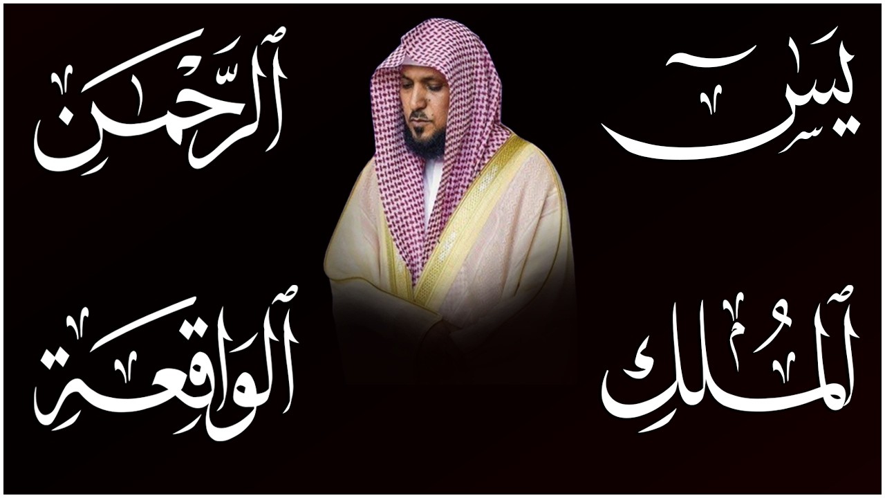 استمع بنية الرزق والشفاء بإذن الله ( يس - الرحمن - الواقعة - الملك ) الشيخ ماهر المعيقلي 🕋🤲🏻