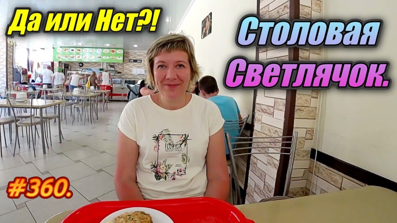 АДЛЕР 2023 ЦЕНЫ / СТОЛОВАЯ СВЕТЛЯЧОК / ПЛЯЖ / ОТДЫХ НА МОРЕ