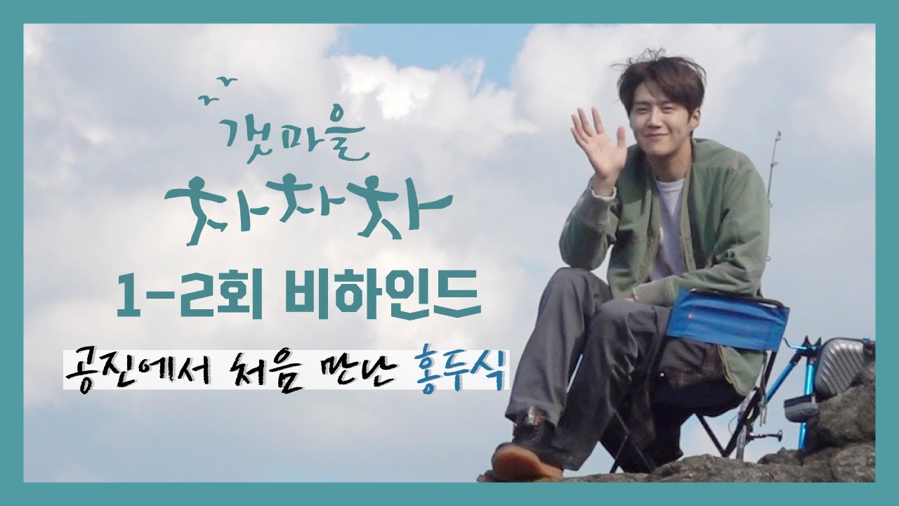 [김선호] 공진에서 처음 만난 ‘홍두식’ | #갯마을차차차 1-2회 비하인드 #수어 #찜질방 #갯바위