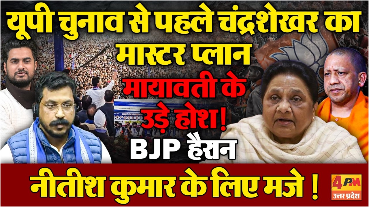 यूपी चुनाव से पहले चंद्रशेखर के एक ऐलान से मायावती के उड़े होश ! BJP हो गई हैरान