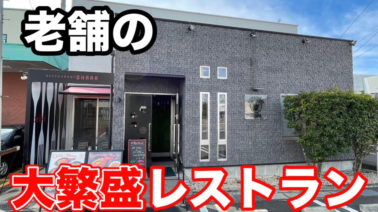 【那須町】週末は大勢のお客さんで賑わう地元民憩いのお店、レストラン大原さんで絶対メニューを味わってきました！
